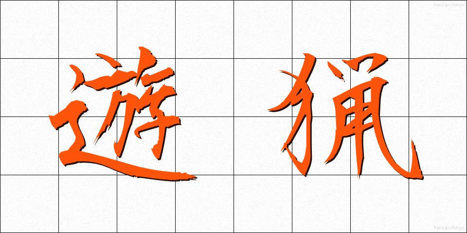 遊猟 (ゆうりょう)