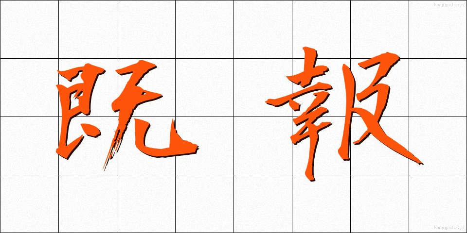 既報 (きほう)