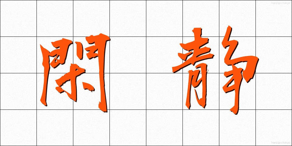 閑静 (かんせい)