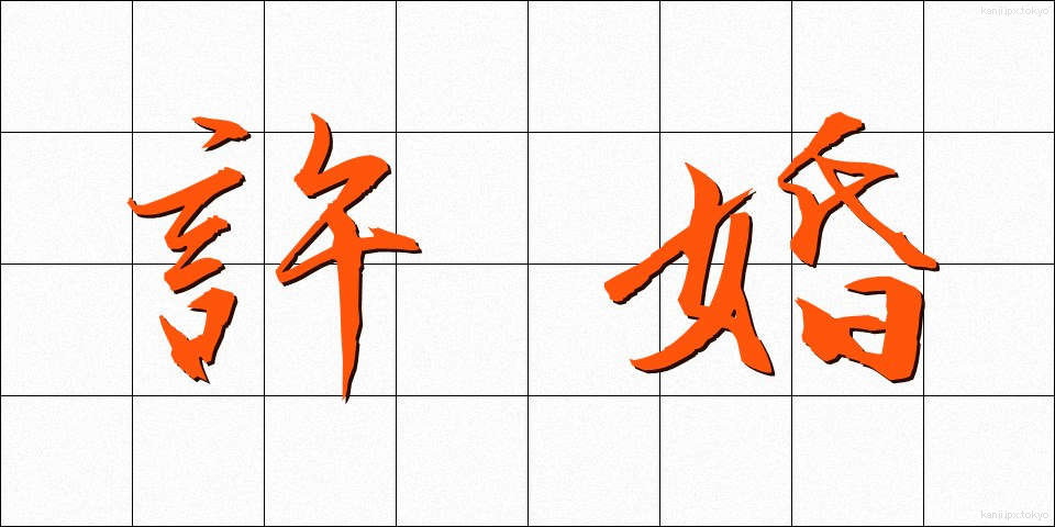 許婚 (きょこん)