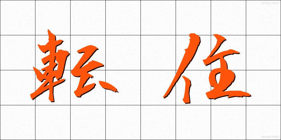 転住 (てんじゅう)