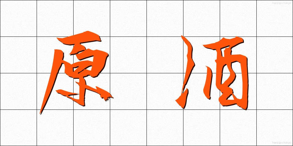 原酒 (げんしゅ)