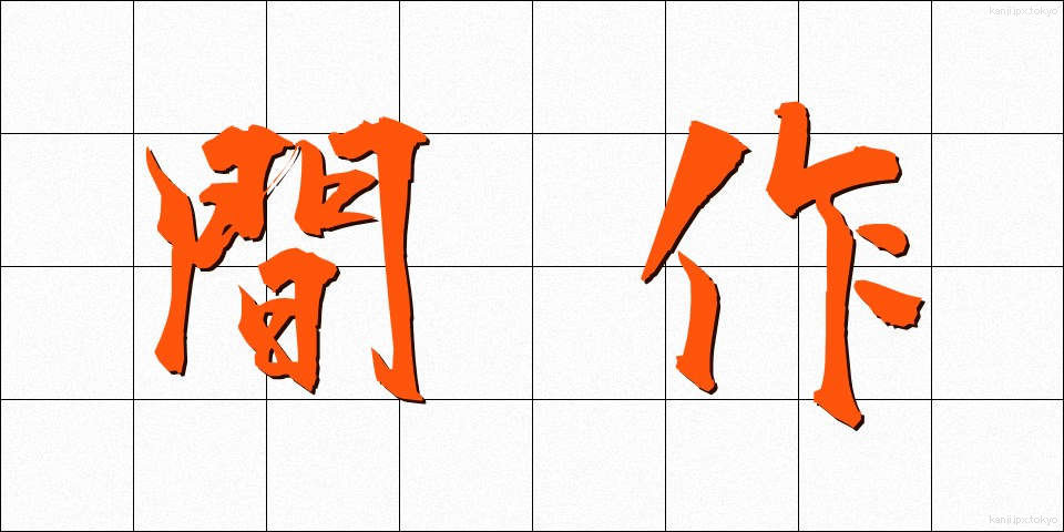 間作 (かんさく)
