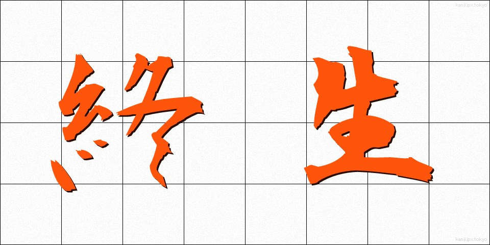 終生 (しゅうせい)