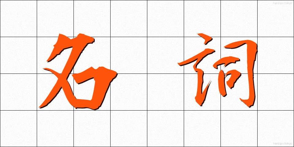名詞 (めいし)
