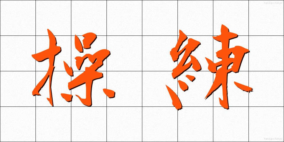 操練 (そうれん)