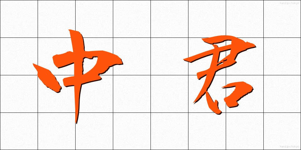 中君 (ちゅうくん)