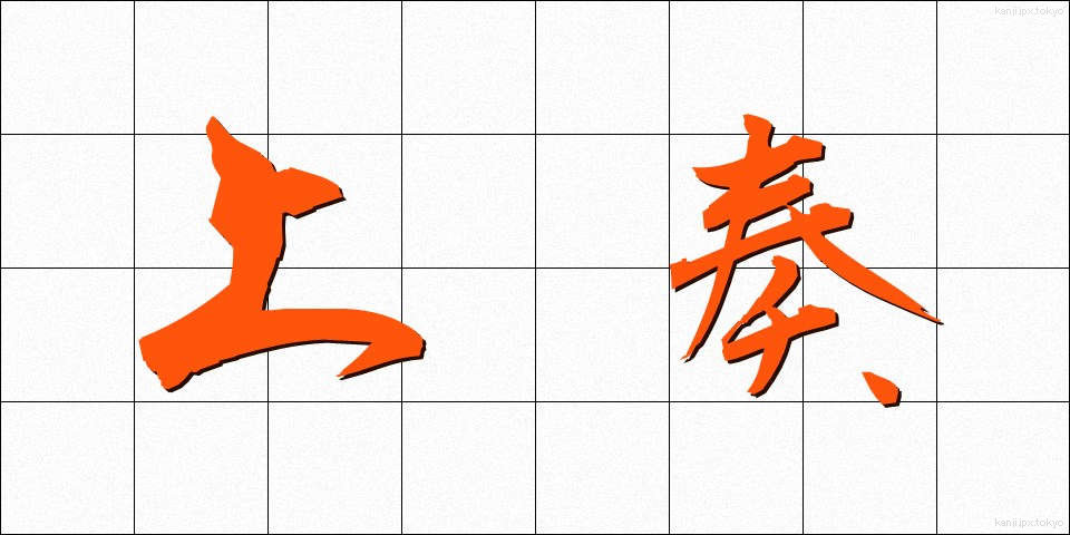 上奏 (じょうそう)