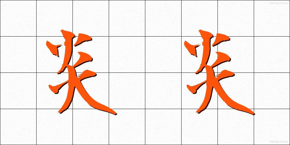 炎炎 (えんえん)