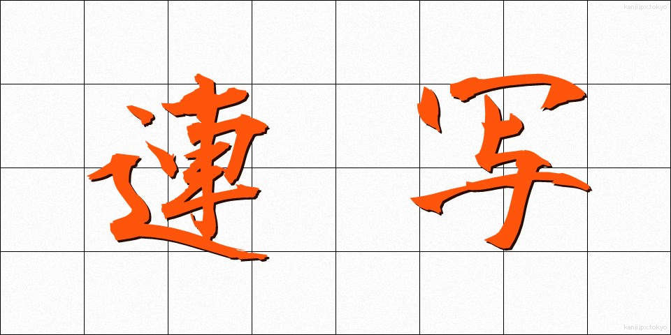 連写 (れんしゃ)