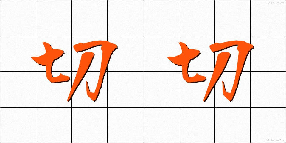 切切 (せつせつ)