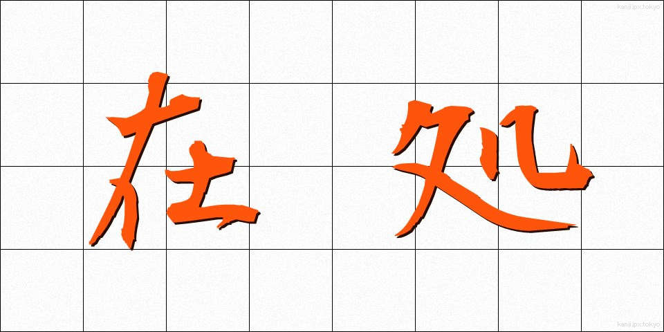 在処 (ありか)
