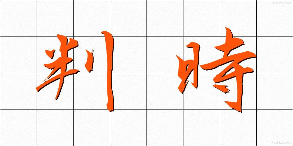判時 (はんじ)