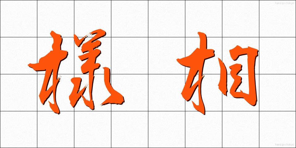 様相 (ようそう)
