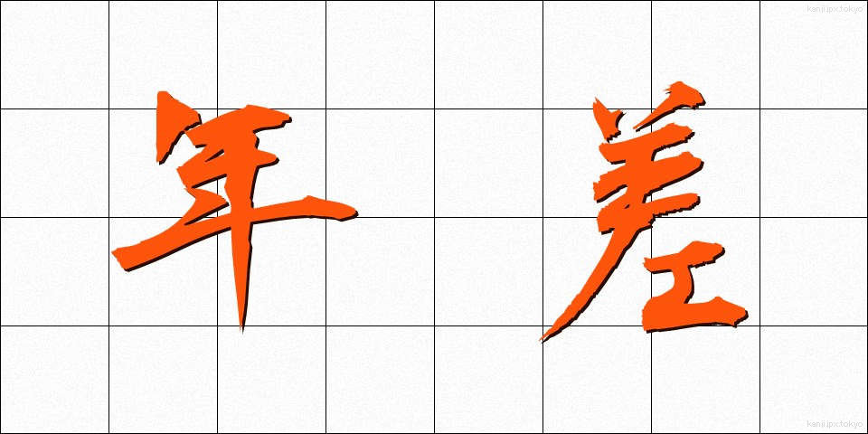 年差 (ねんさ)