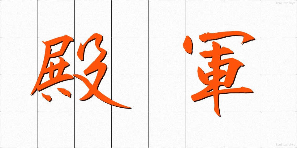 殿軍 (でんぐん)
