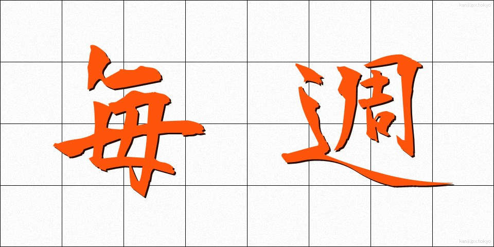 毎週 (まいしゅう)