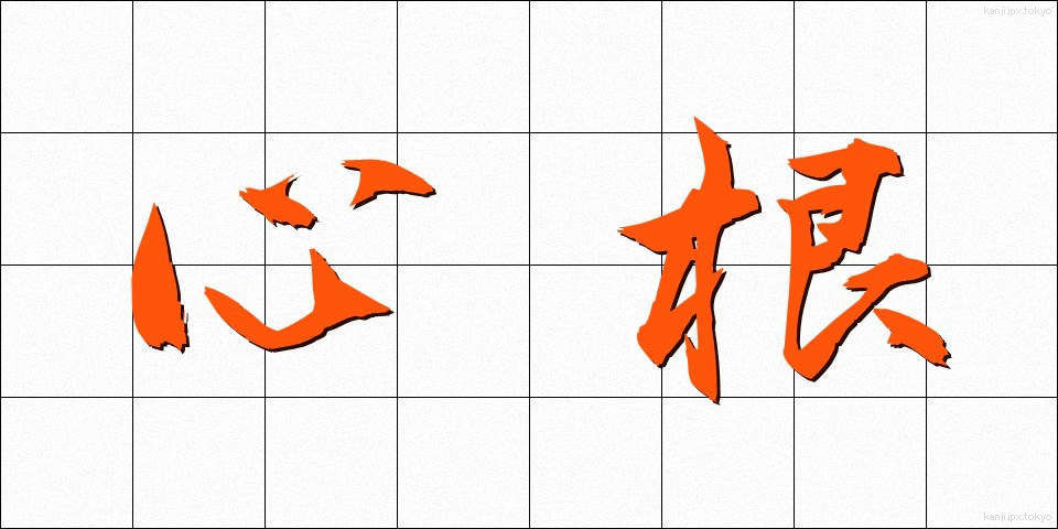 心根 (こころね)