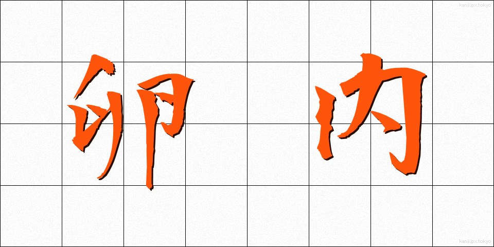 卵内 (らんない)