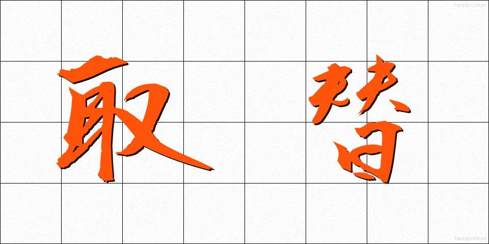 取替 (とりかえ)