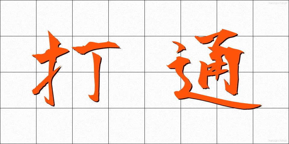 打通 (だとつ)