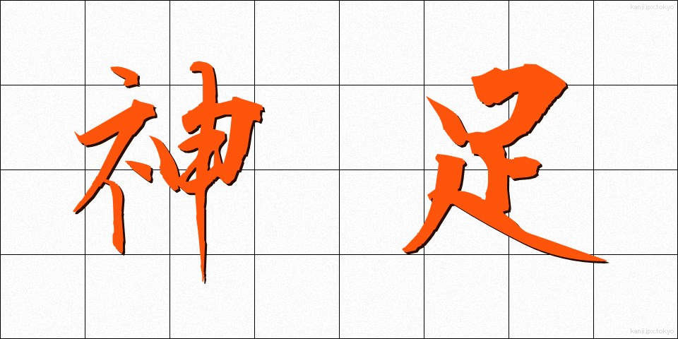神足 (しんそく)