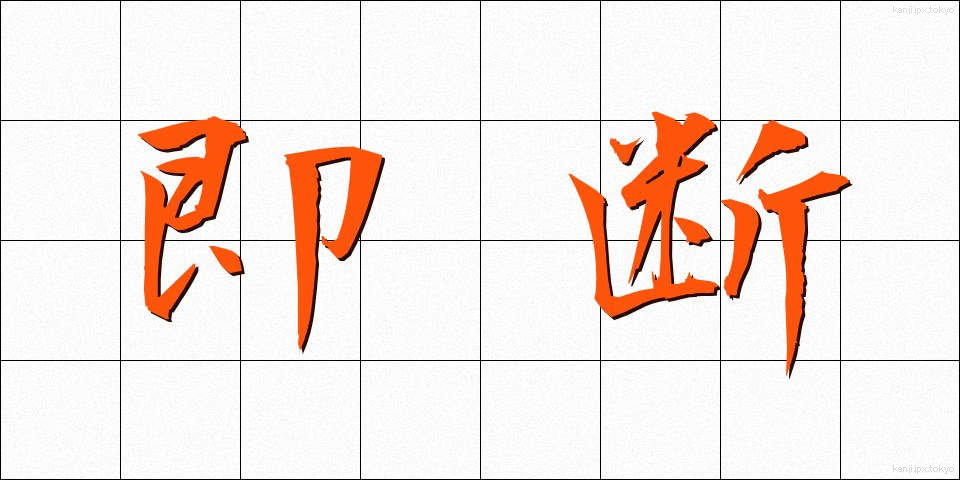 即断 (そくだん)