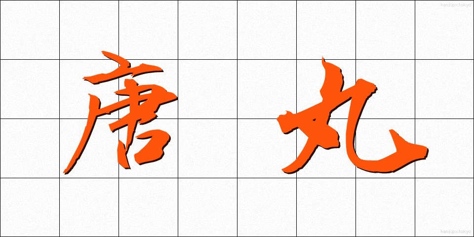 唐丸 (とうまる)
