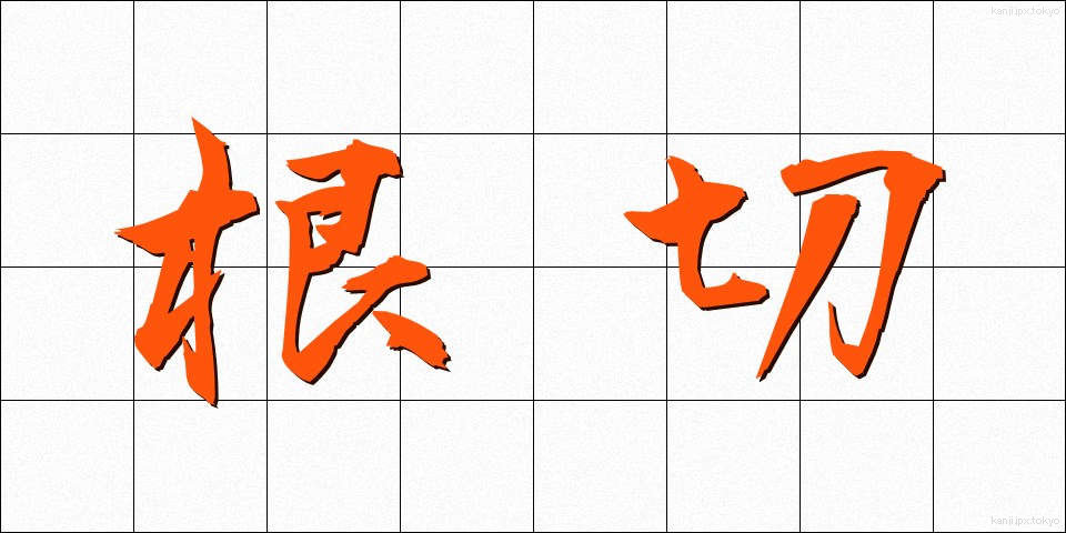 根切 (ねぎり)