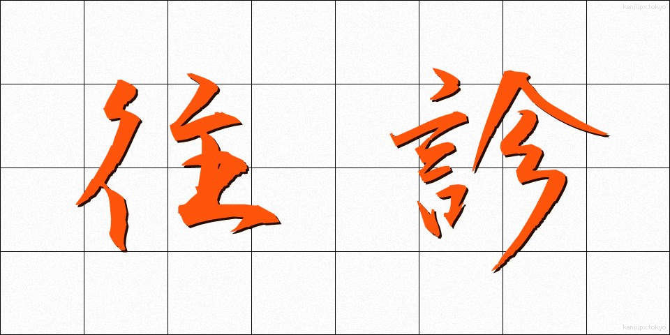 往診 (おうしん)