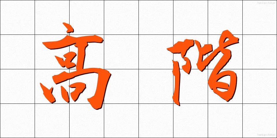 高階 (こうかい)