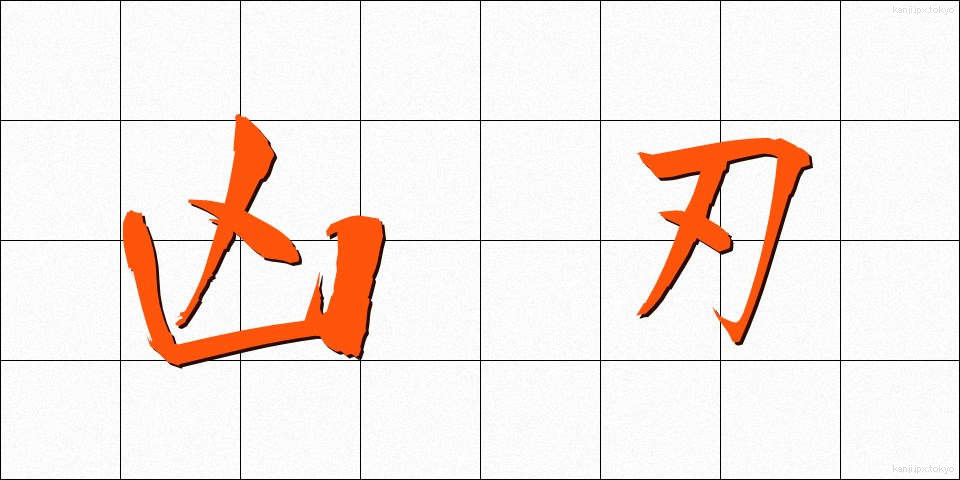 凶刃 (きょうじん)