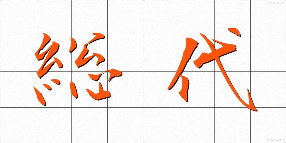 総代 (そうだい)
