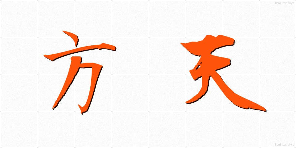 方天 (ほうてん)