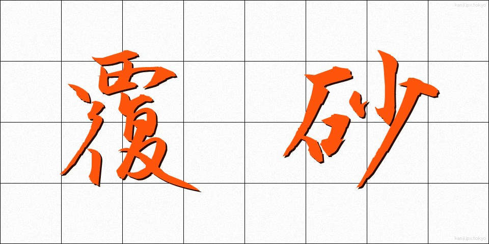 覆砂 (ふくさ)