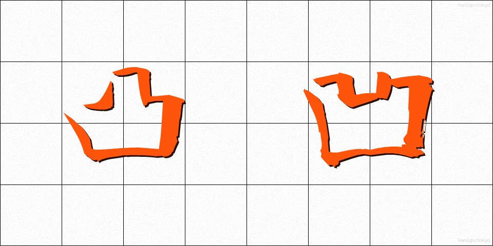 凸凹 (でこぼこ)