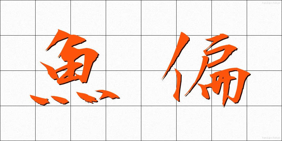 魚偏 (うおへん)
