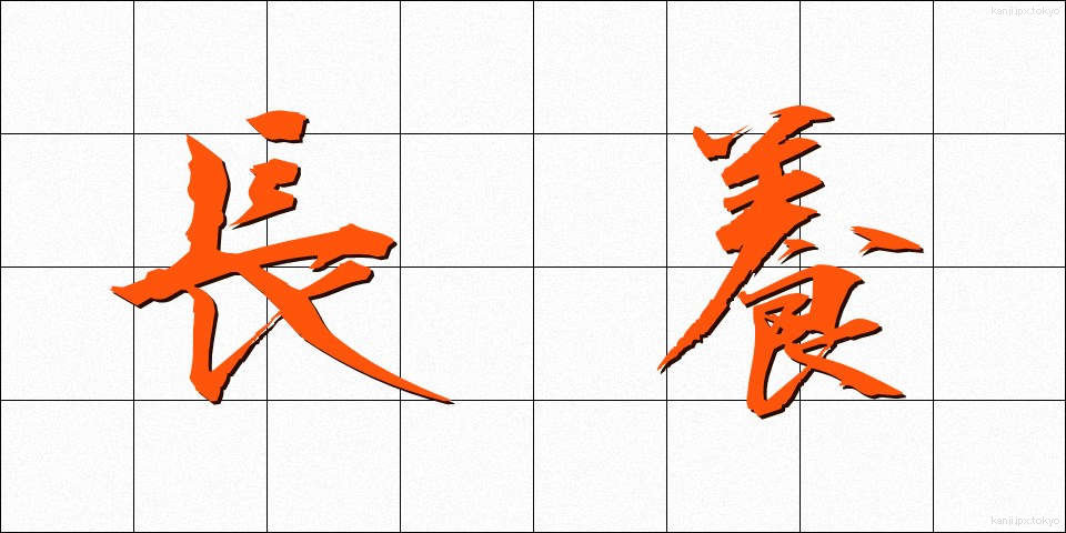 長養 (ちょうよう)