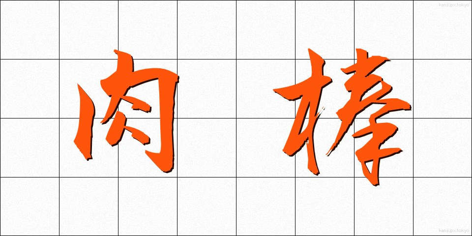 肉棒 (にくぼう)
