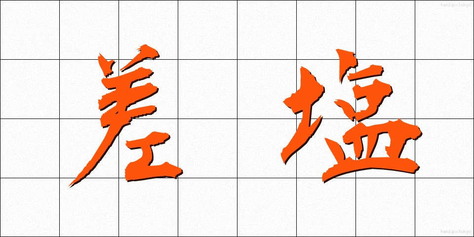 差塩 (さしお)