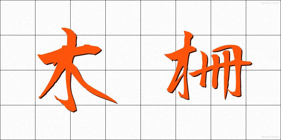 木柵 (もくさく)