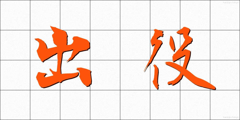 出役 (でやく)
