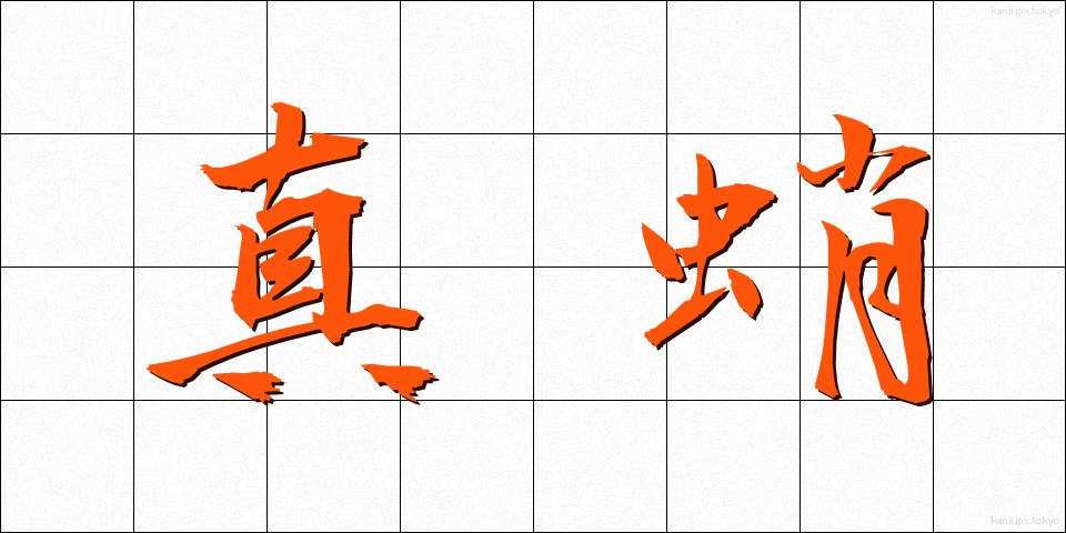 真蛸 (まだこ)
