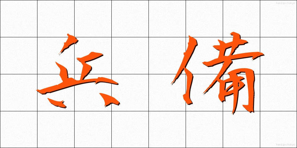 兵備 (へいび)