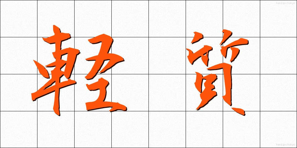 軽質 (けいしつ)