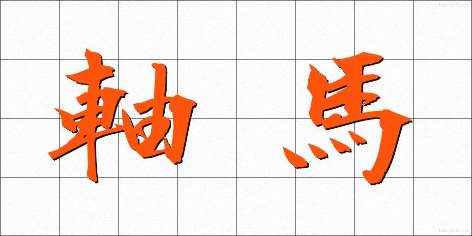 軸馬 (じくうま)