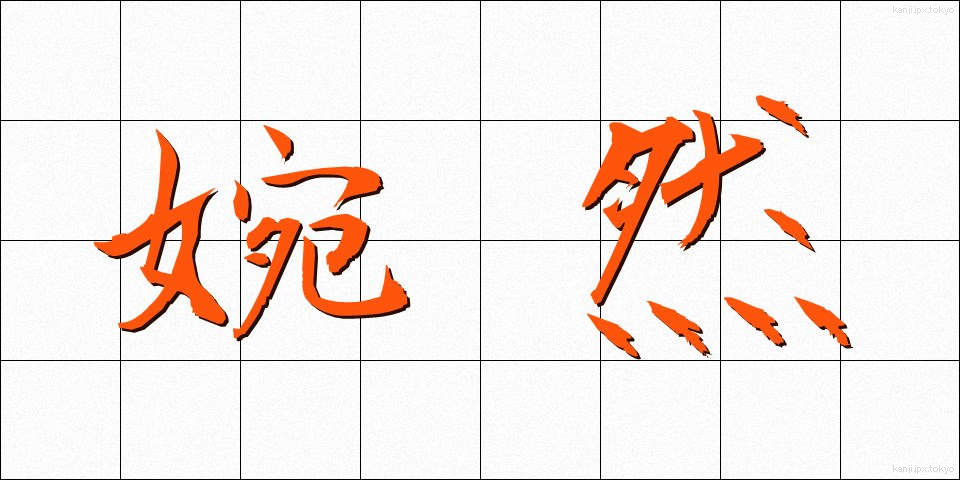 婉然 (えんぜん)