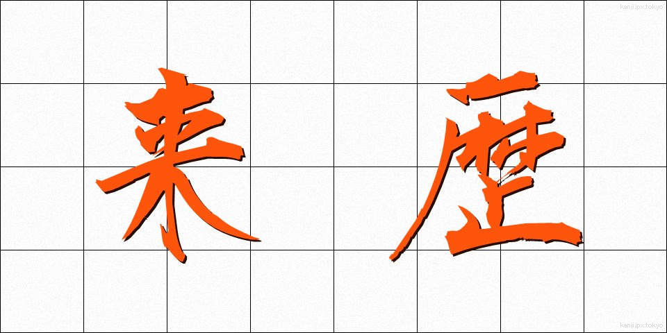 来歴 (らいれき)
