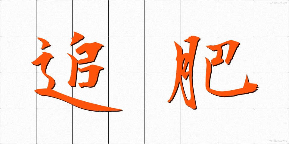 追肥 (ついひ)