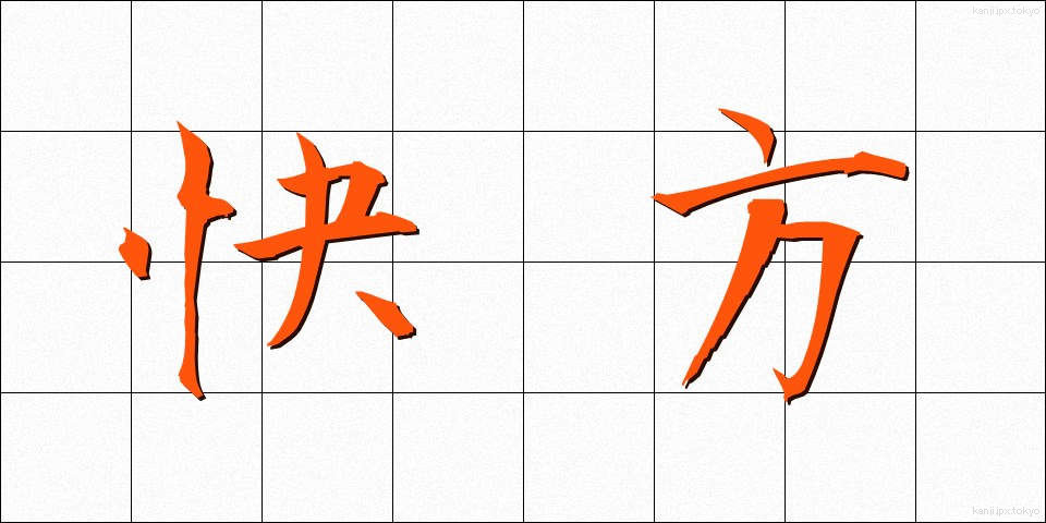 快方 (かいほう)
